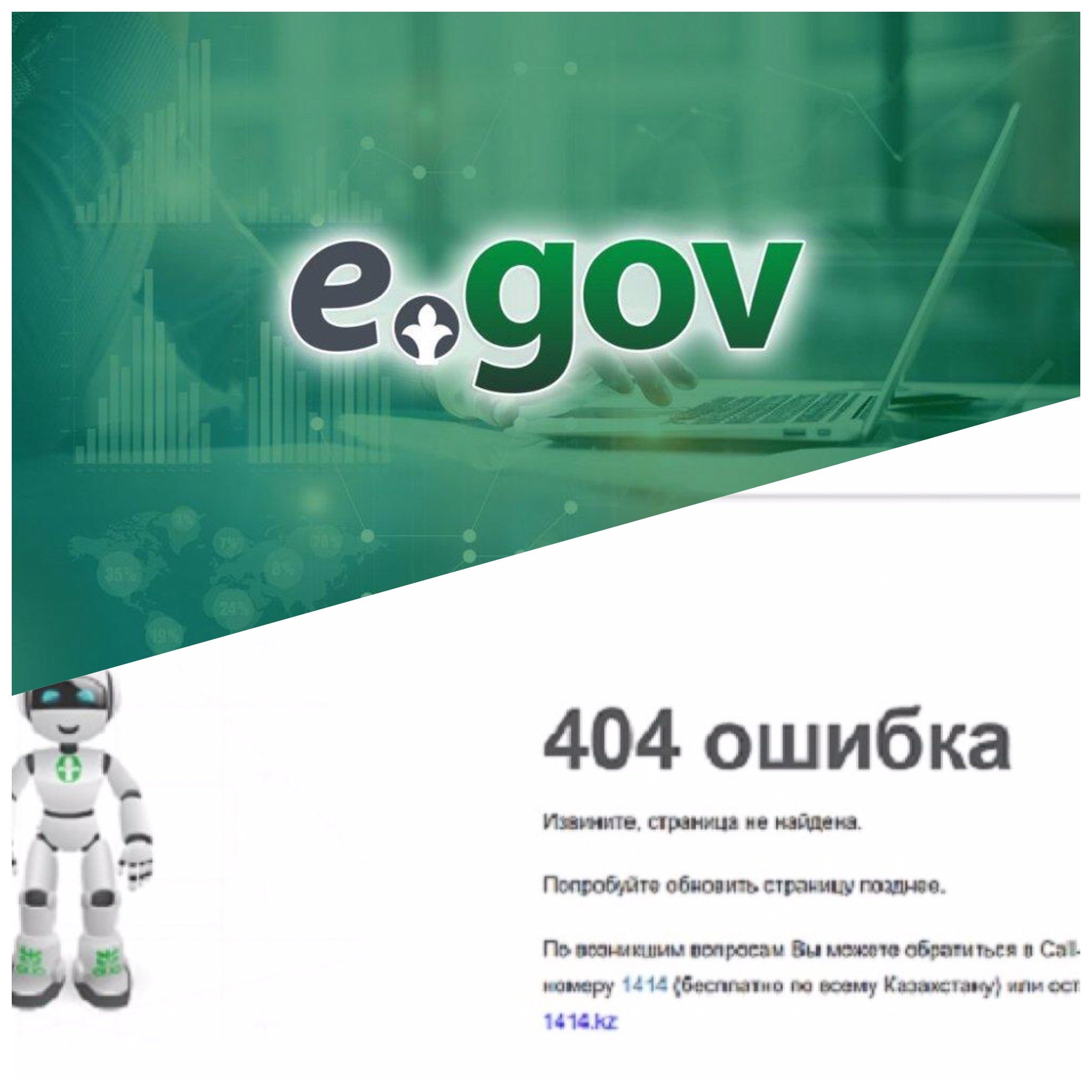 Journal egov66. Егов кз. Егов 1414. EGOV.kz картинка. Егов 1414 картинки.